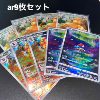 ポケモン(ポケモン)のポケモンカードar9枚セット(シングルカード)