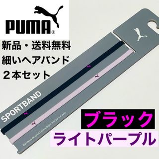 プーマ(PUMA)の新品・送料無料　PUMA 細いヘアバンド2本セット 黒（紫ロゴ）ライトパープル(その他)