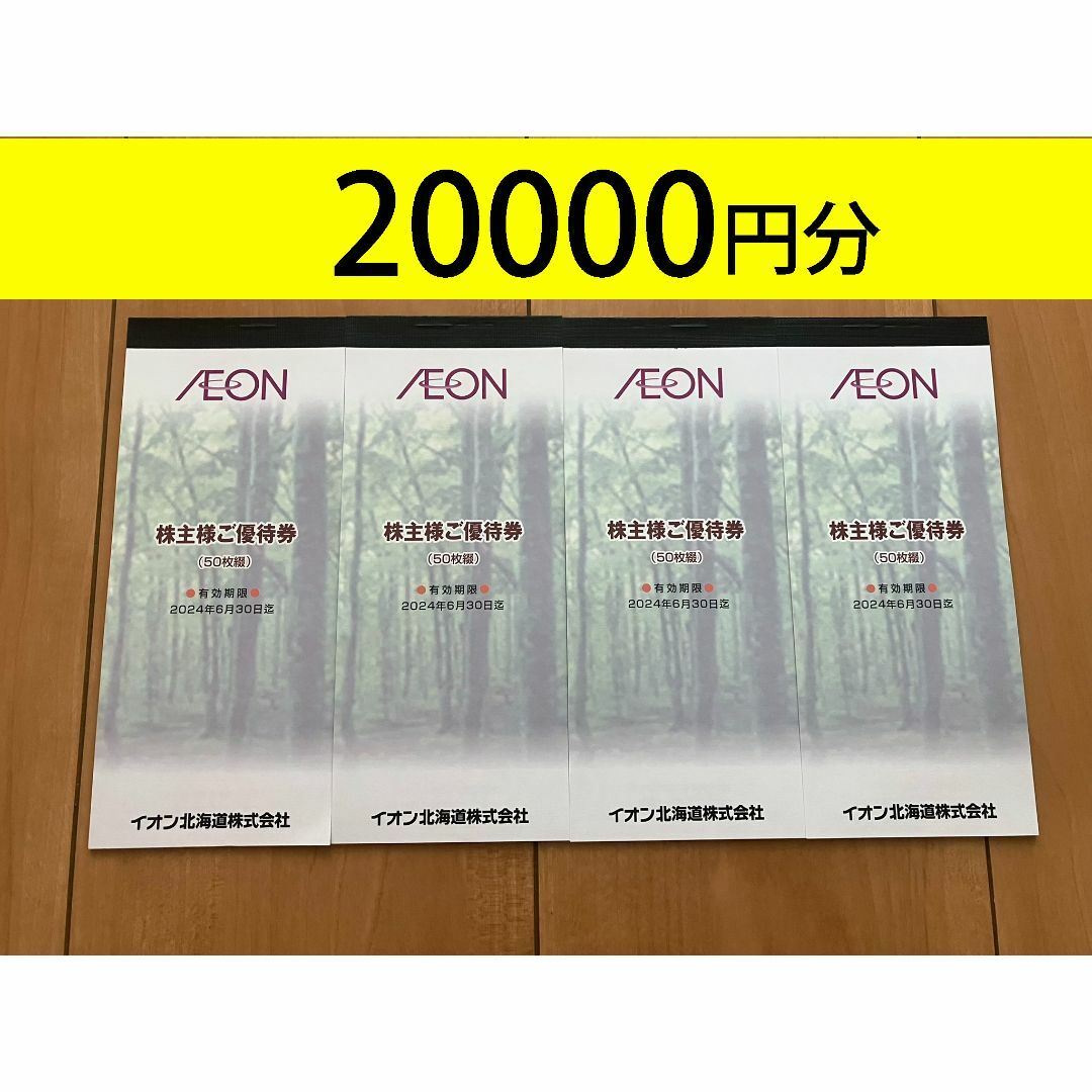 イオン北海道 優待券20000円分(100円券×50枚綴×4)24.6.30迄の通販 by gon's shop｜ラクマ