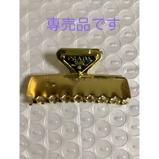 PRADA プラダ　ノベルティバレッタ(バレッタ/ヘアクリップ)