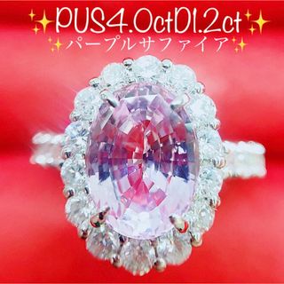 ★4.0ct★スリランカ産✨パープルサファイア1.2ctダイヤモンドリング指輪(リング(指輪))