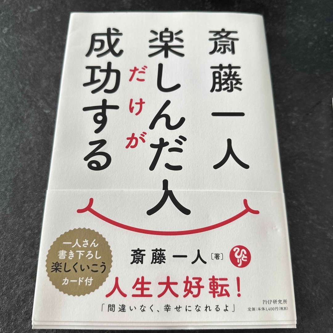 斎藤一人楽しんだ人だけが成功する エンタメ/ホビーの本(住まい/暮らし/子育て)の商品写真