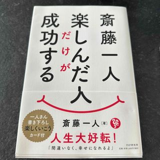 斎藤一人楽しんだ人だけが成功する(住まい/暮らし/子育て)