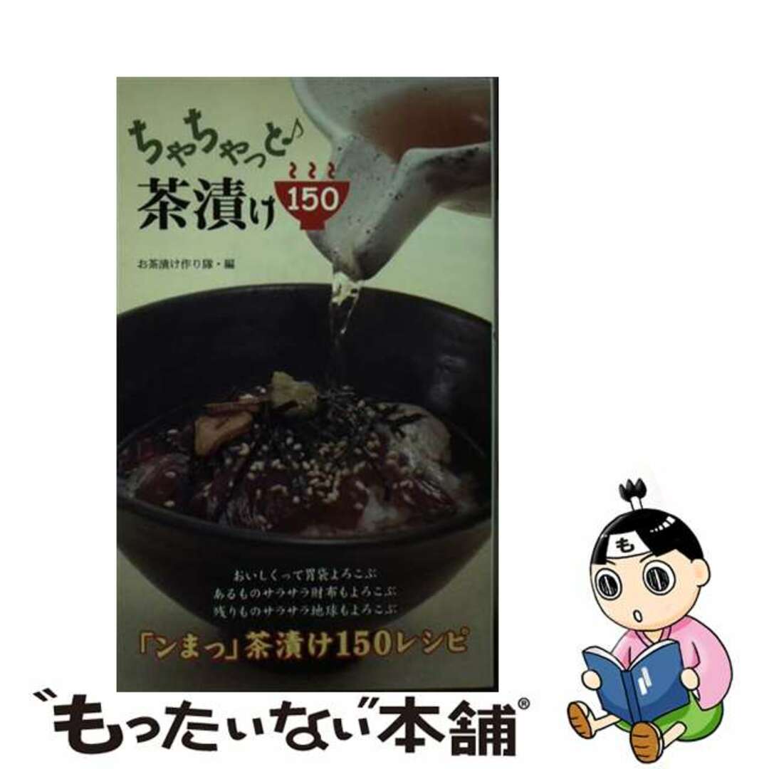 【中古】 ちゃちゃっと・茶漬け１５０/マガジンランド/お茶漬け作り隊 エンタメ/ホビーの本(料理/グルメ)の商品写真