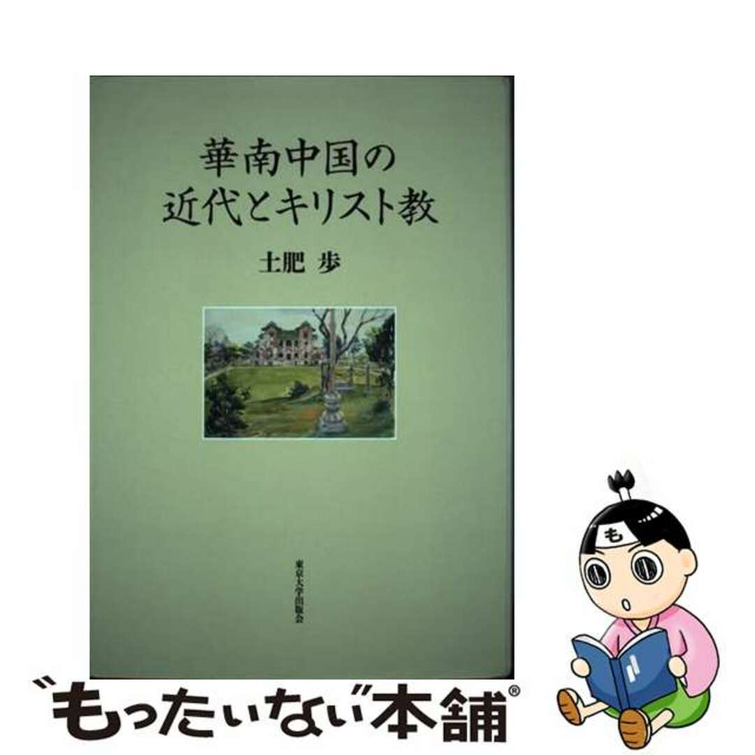 華南中国の近代とキリスト教/東京大学出版会/土肥歩