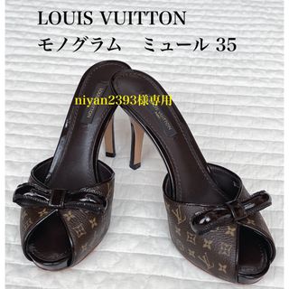 ルイヴィトン(LOUIS VUITTON)のルイヴィトン　モノグラム　ミュール　35(サンダル)