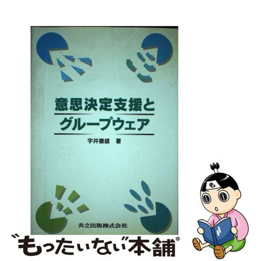 【中古】 意思決定支援とグループウェア/共立出版/宇井徹雄 エンタメ/ホビーの本(ビジネス/経済)の商品写真