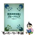 【中古】 意思決定支援とグループウェア/共立出版/宇井徹雄