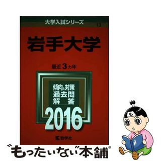 【中古】 岩手大学 ２０１６/教学社(語学/参考書)