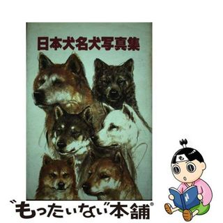 日本犬名犬写真集/誠文堂新光社/愛犬の友編集部