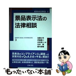 【中古】 景品表示法の法律相談/青林書院/加藤公司(人文/社会)