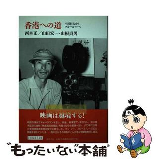 【中古】 香港への道 中川信夫からブルース・リーへ/筑摩書房/西本正(アート/エンタメ)