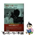 【中古】 香港への道 中川信夫からブルース・リーへ/筑摩書房/西本正