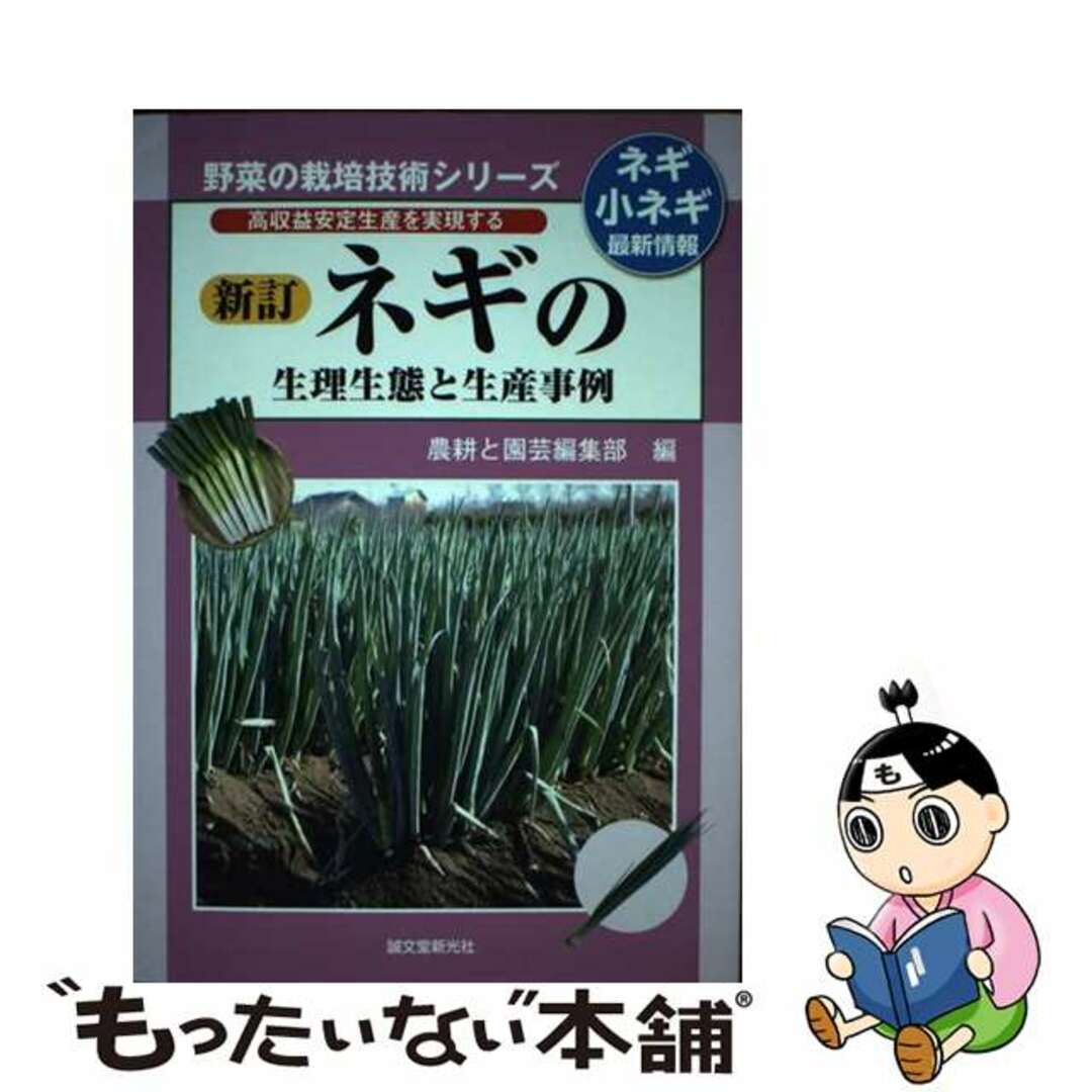 ネギの生理生態と生産事例 高収益安定生産を実現する 新訂/誠文堂新光