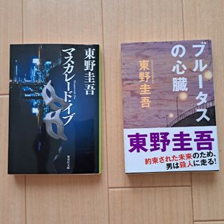 シュウエイシャ(集英社)の東野圭吾 ブル－タスの心臓 マスカレード・イブ(文学/小説)