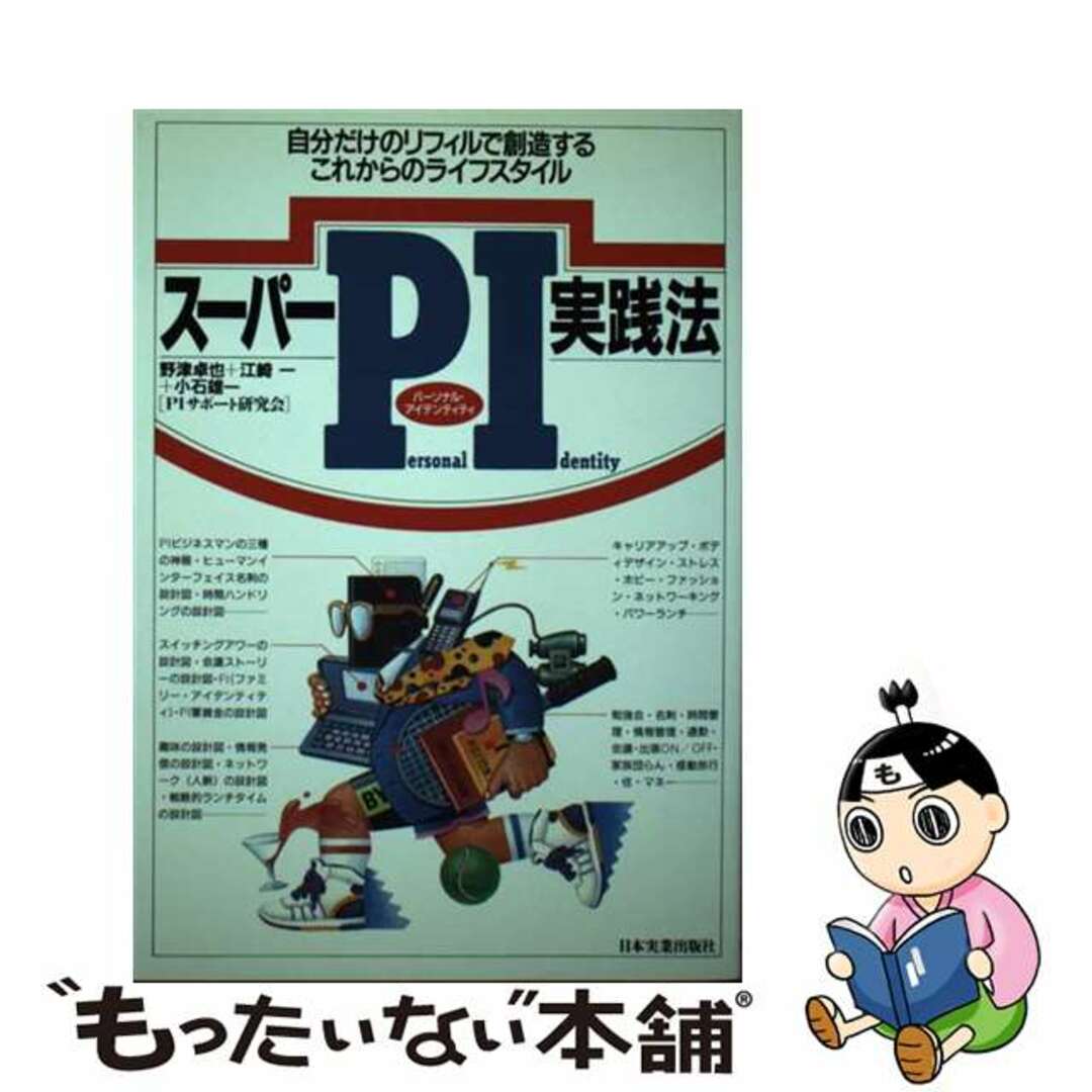 新発売 【中古】 自分だけのリフィルで創造するこれからのライフスタイ/日本実業出版社/野津卓也 スーパーPI実践法 その他