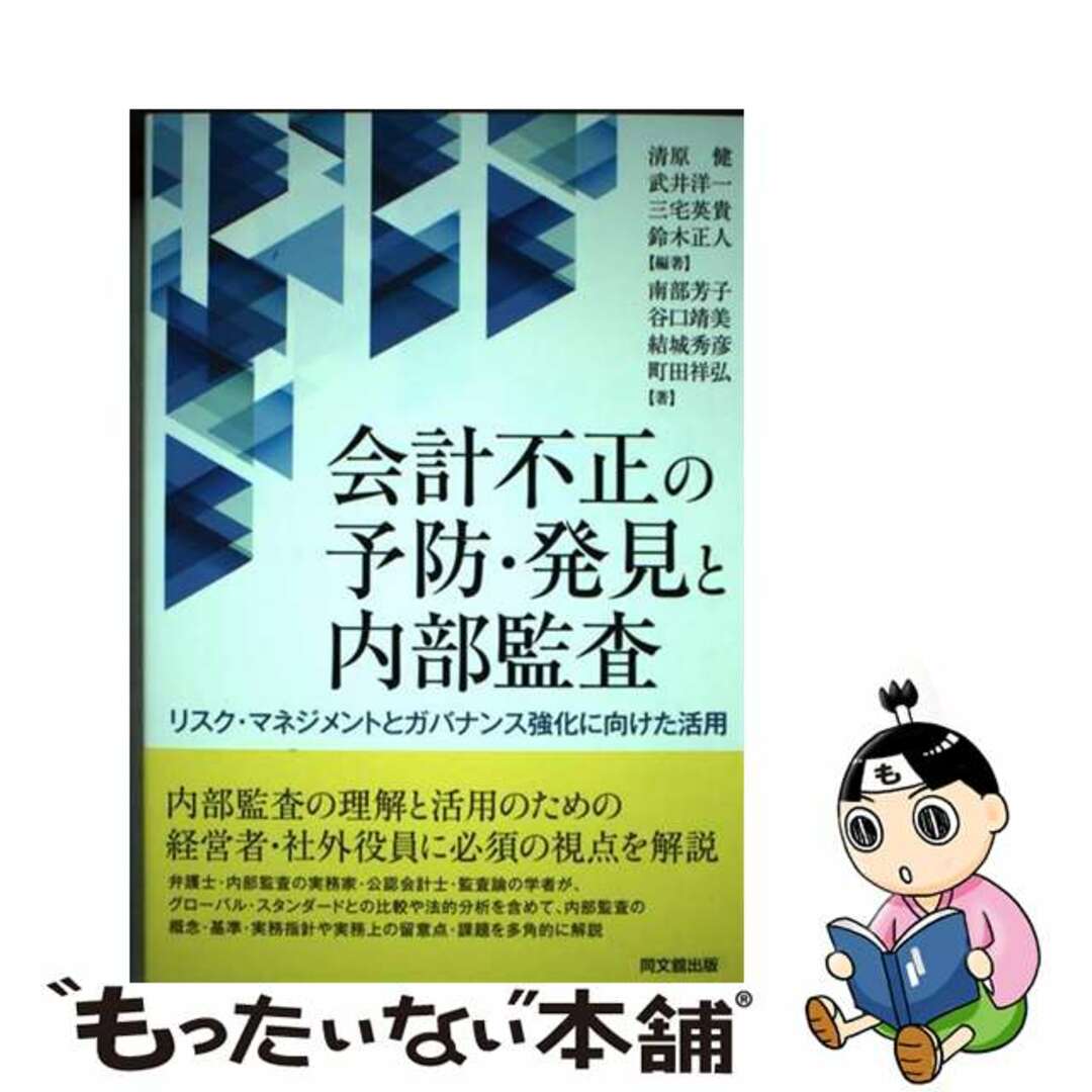 リスク・マネジメントとガバナンス強化に向けた活用/同文舘出版/清原健の通販　中古】　会計不正の予防・発見と内部監査　ラクマ店｜ラクマ　by　もったいない本舗