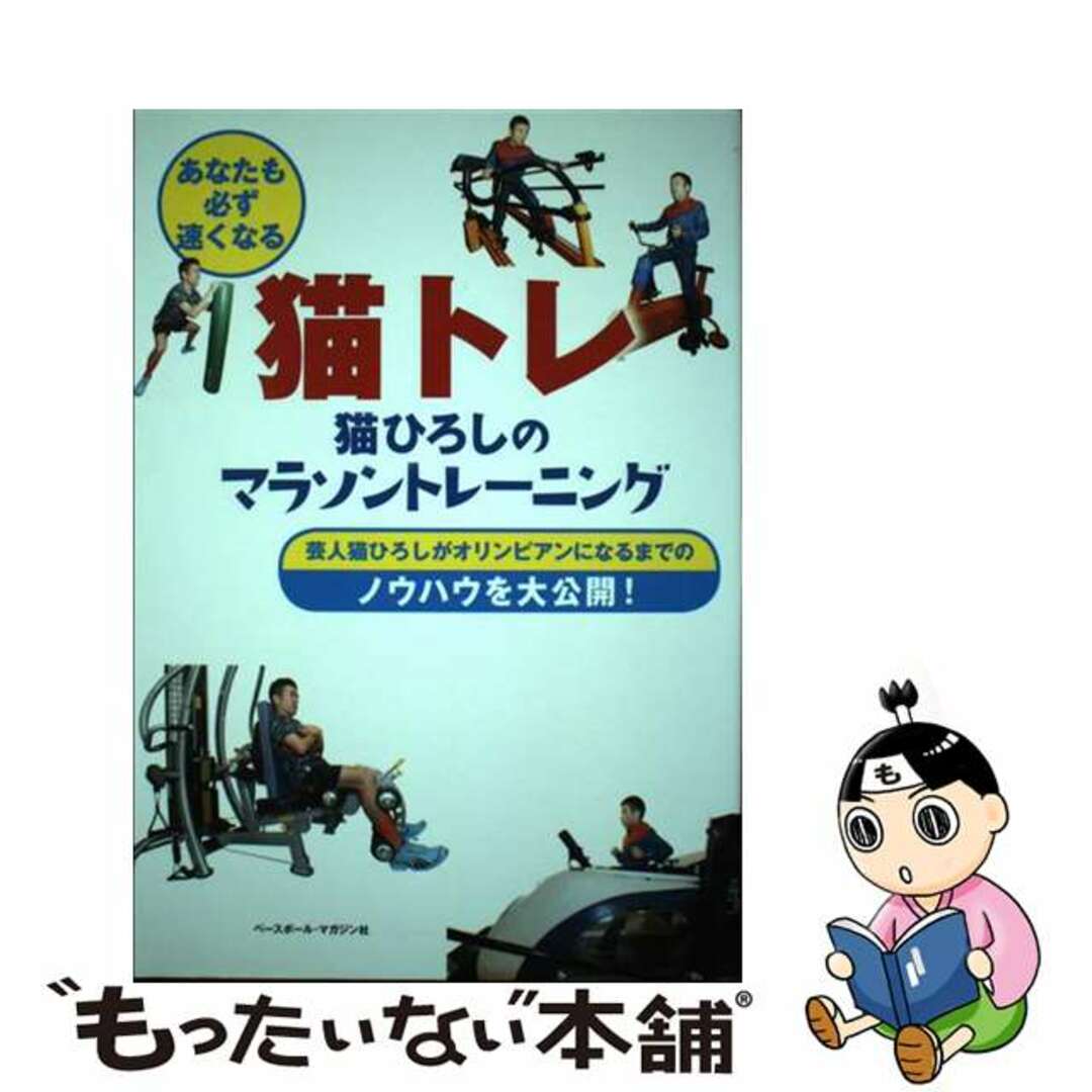 【中古】 猫トレ/ベースボール・マガジン社/猫ひろし エンタメ/ホビーの本(趣味/スポーツ/実用)の商品写真