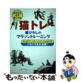 【中古】 猫トレ/ベースボール・マガジン社/猫ひろし