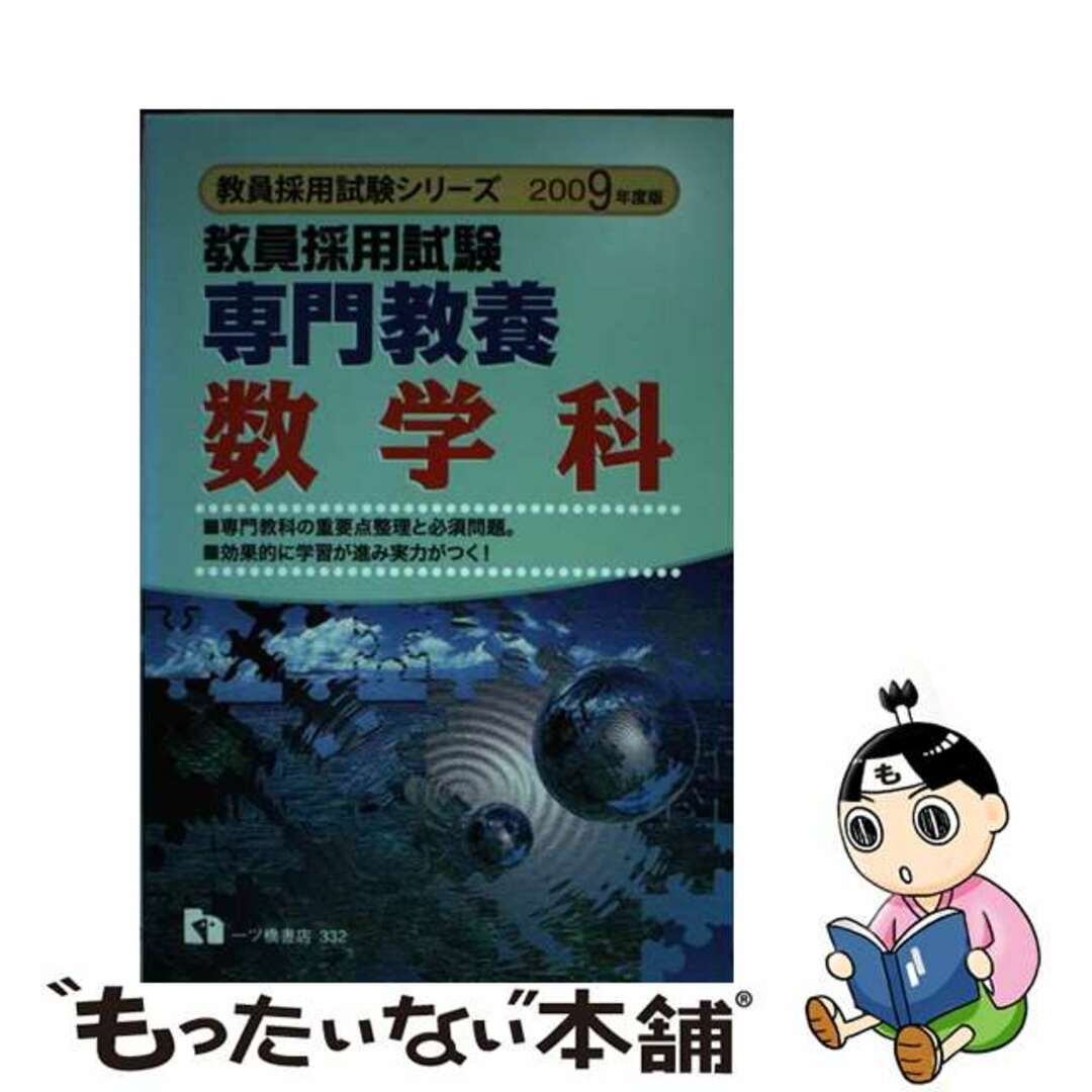 ヒトツバシシヨテンページ数専門教養数学科 ２００９年度版/一ツ橋書店/教員採用試験情報研究会