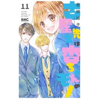 シュウエイシャ(集英社)の古屋先生は杏ちゃんのモノ １１/集英社/香純裕子(少女漫画)