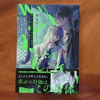 マイ・バッド・ペインキラー(ボーイズラブ(BL))