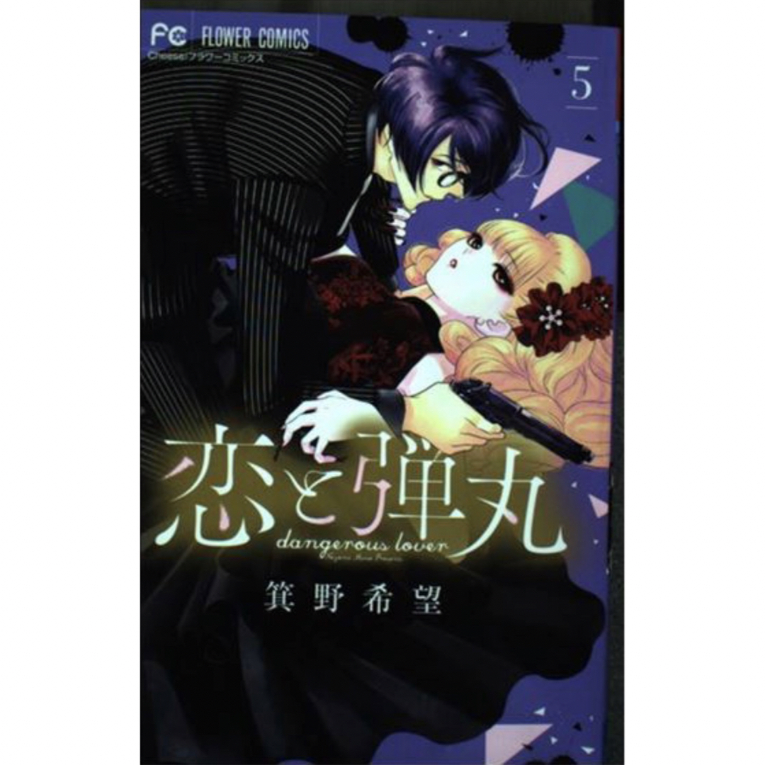 小学館(ショウガクカン)の恋と弾丸 ５/小学館/箕野希望 エンタメ/ホビーの漫画(その他)の商品写真