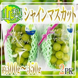 山梨県産　シャインマスカット　２パック　約300-350ｇ　クール便発送(フルーツ)