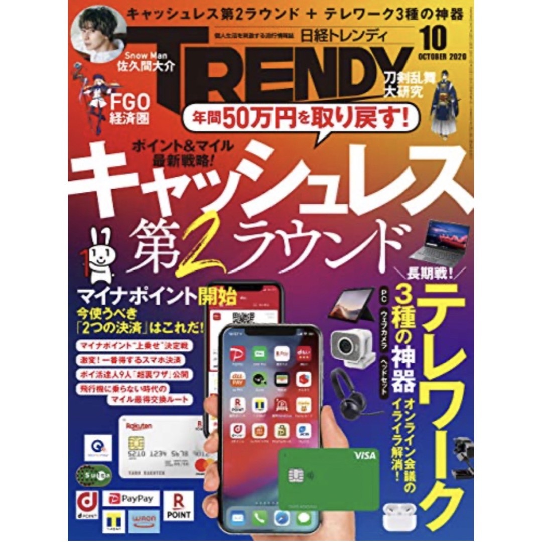 日経 TRENDY トレンディ 2020年 10月号 [雑誌]/日経BPマーケテ エンタメ/ホビーの雑誌(その他)の商品写真