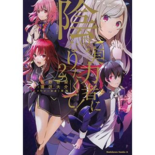 陰の実力者になりたくて! (2) (角川コミックス・エース)／坂野 杏梨、逢沢 大介、東西(その他)