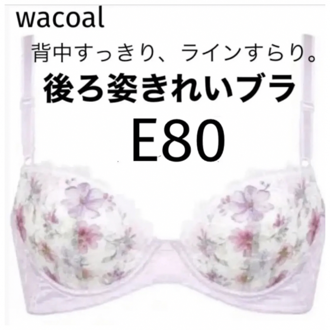 Wacoal(ワコール)の【新品タグ付】ワコール★後ろ姿キレイ・ライトピンク★E80（定価¥5,500） レディースの下着/アンダーウェア(ブラ)の商品写真