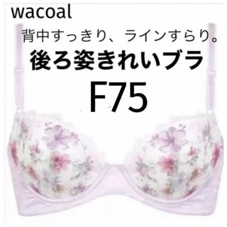 ワコール(Wacoal)の【新品タグ付】ワコール★後ろ姿キレイ・ライトピンク★F75（定価¥5,500）(ブラ)