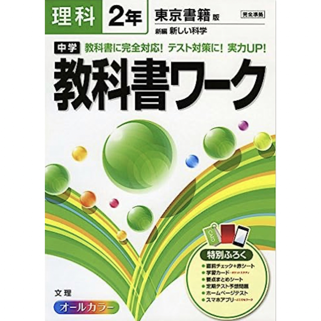 中学教科書ワ-ク 東京書籍版新編新しい科学 理科 ２年/文理 エンタメ/ホビーの本(語学/参考書)の商品写真