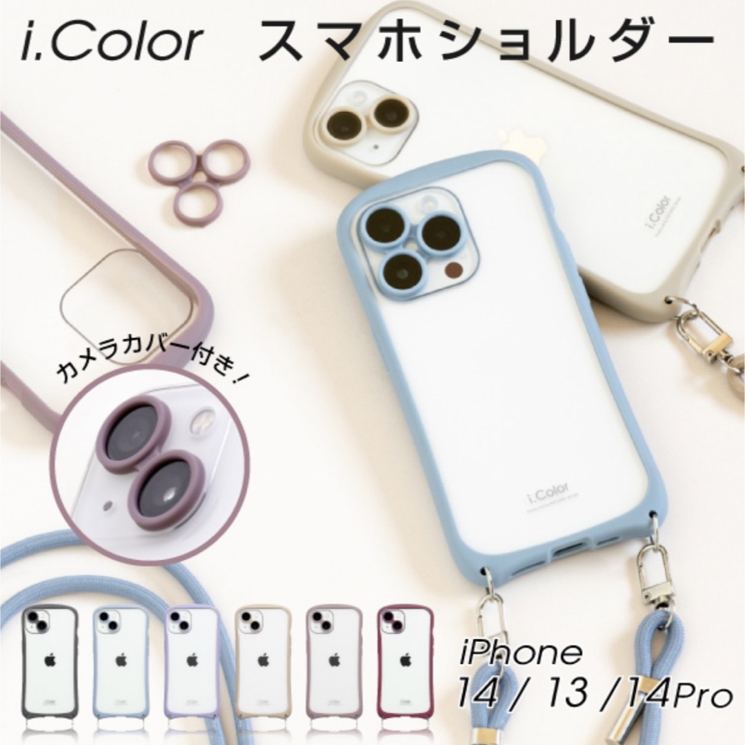 i.Colorスマホショルダー iPhone13 iPhone14 スマホケース スマホ/家電/カメラのスマホアクセサリー(iPhoneケース)の商品写真