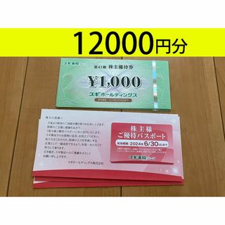 最新 スギホールディングス 株主優待12000円分 優待パスポート3枚(ショッピング)