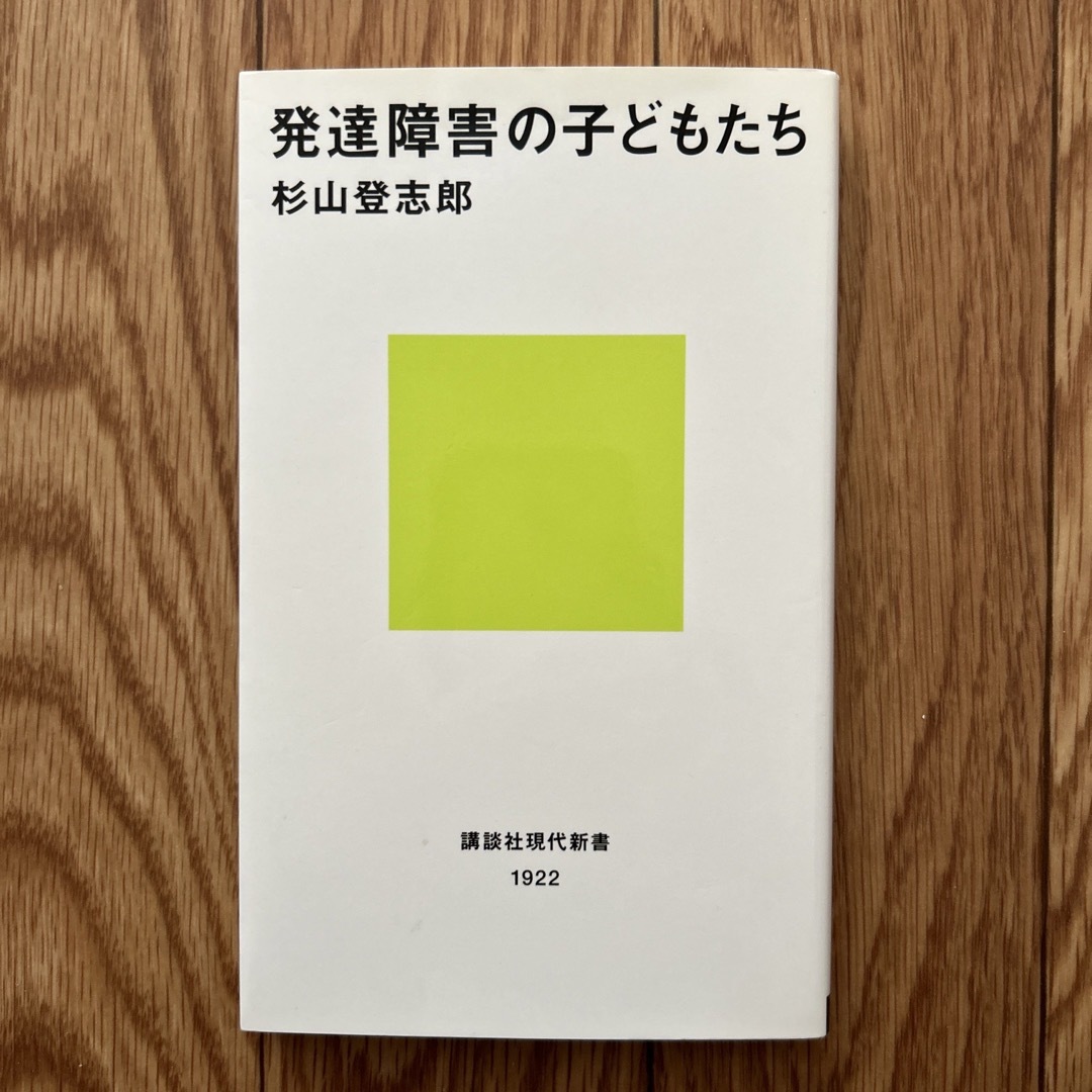 発達障害の子どもたち エンタメ/ホビーの本(その他)の商品写真