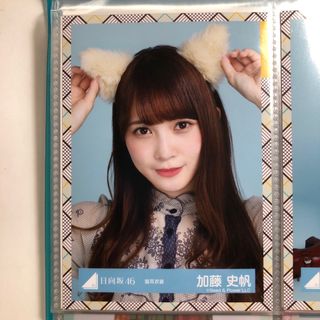 日向坂46 加藤史帆　生写真　2枚セット(女性タレント)