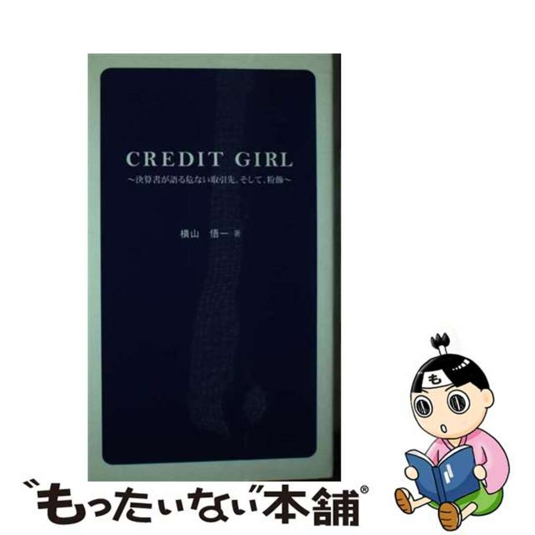 Ｃｒｅｄｉｔ　ｇｉｒｌ 決算書が語る危ない取引先。そして、粉飾/ブイツーソリューション/横山悟一もったいない本舗書名カナ