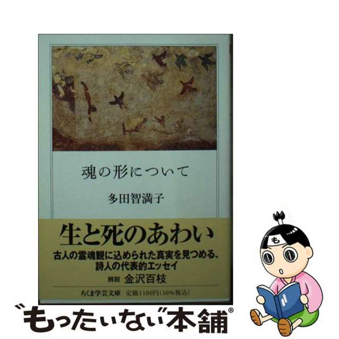 【中古】 魂の形について/筑摩書房/多田智満子 エンタメ/ホビーのエンタメ その他(その他)の商品写真