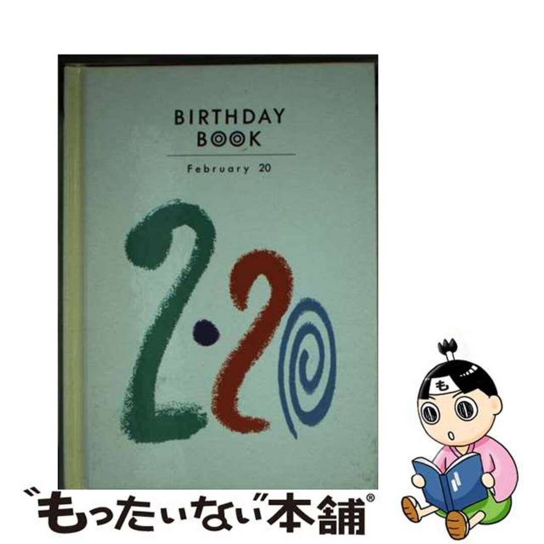 Ｂｉｒｔｈｄａｙ　ｂｏｏｋ ２月２０日/同朋舎もったいない本舗書名カナ