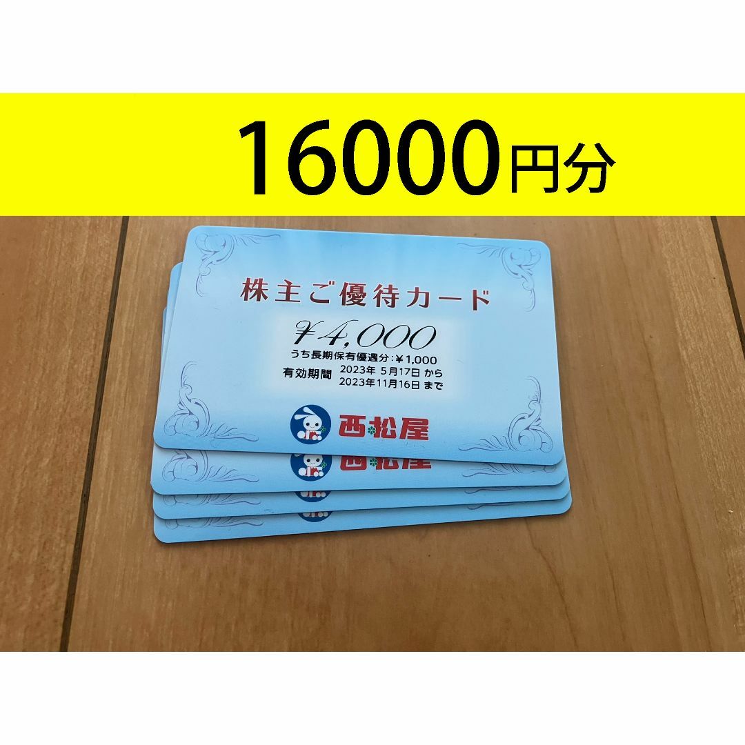 西松屋　株主優待16000円分　かんたんラクマ送料無料ショッピング