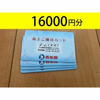 西松屋　株主優待16000円分　かんたんラクマ送料無料(ショッピング)