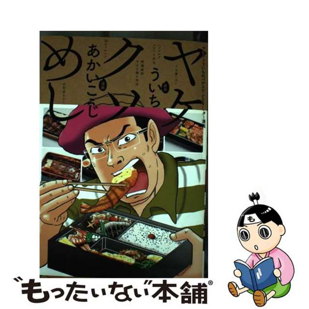 【中古】 ヤケクソめし ヤケクソういちのパチスロ・ビフォー・アフター漫画/ガイドワークス/ういち エンタメ/ホビーの漫画(青年漫画)の商品写真