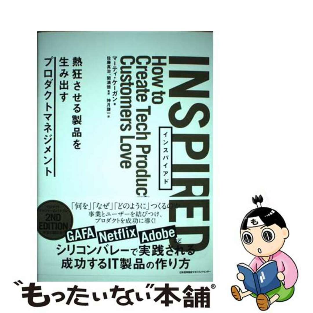【中古】 INSPIRED 熱狂させる製品を生み出すプロダクトマネジメント/日本能率協会マネジメントセンター/マーティ・ケーガン エンタメ/ホビーの本(ビジネス/経済)の商品写真