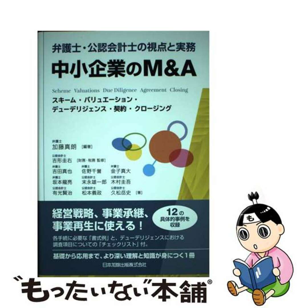 by　中古】弁護士・公認会計士の視点と実務中小企業のＭ＆Ａ　スキーム・バリュエーション・デューデリジェンス・契/日本加除出版/加藤真朗の通販　もったいない本舗　ラクマ店｜ラクマ