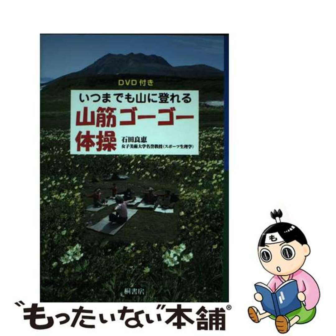 【中古】 いつまでも山に登れる山筋ゴーゴー体操/桐書房/石田良恵 エンタメ/ホビーの本(趣味/スポーツ/実用)の商品写真