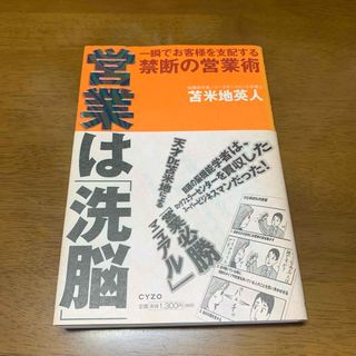 営業は「洗脳」 一瞬でお客様を支配する禁断の営業術(ビジネス/経済)