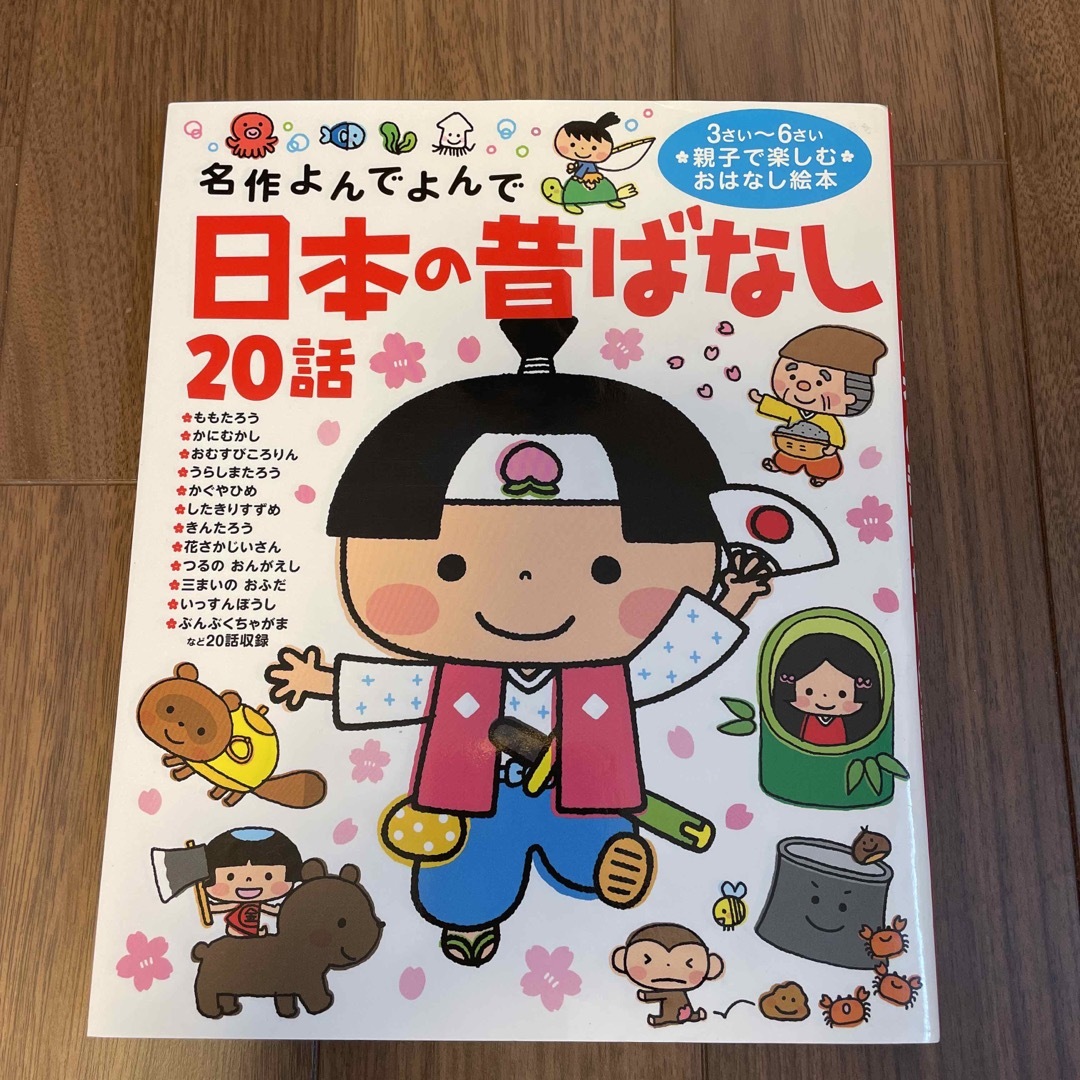 学研(ガッケン)の日本の昔ばなし２０話 名作よんでよんで エンタメ/ホビーの本(絵本/児童書)の商品写真