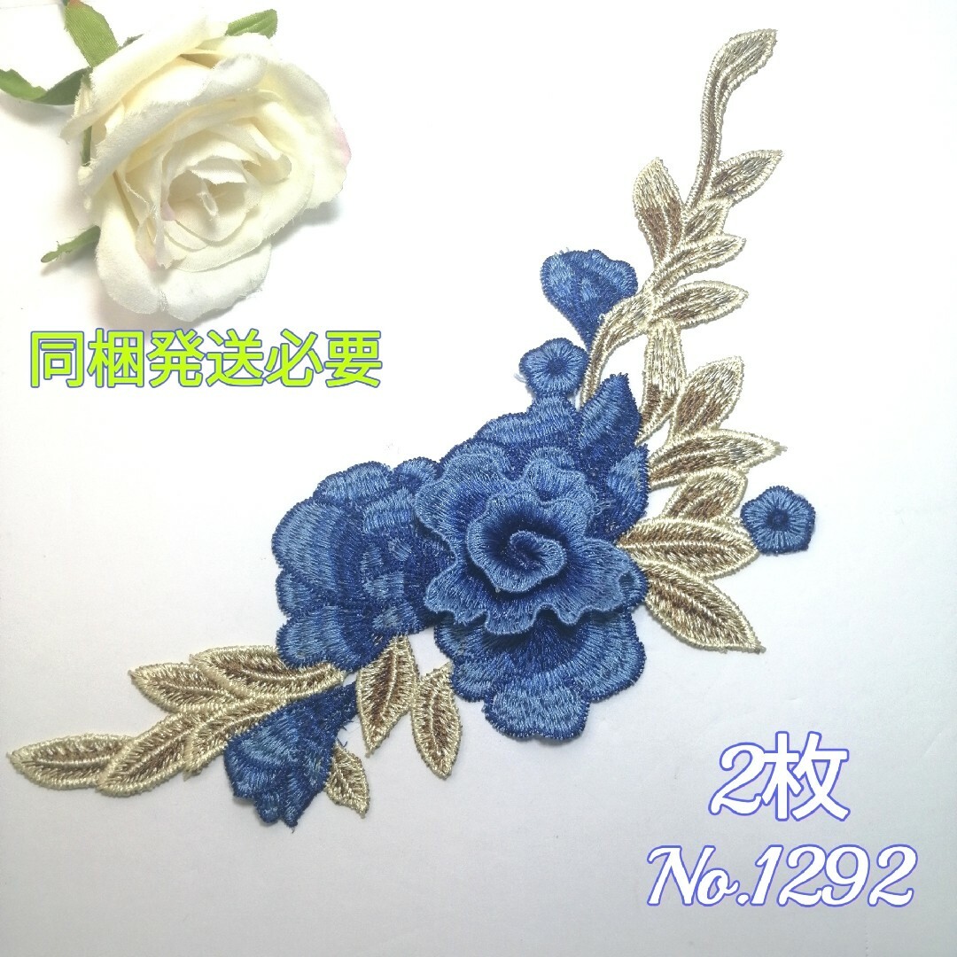 No.1292 大型 立体 刺繍 花 モチーフ  2枚