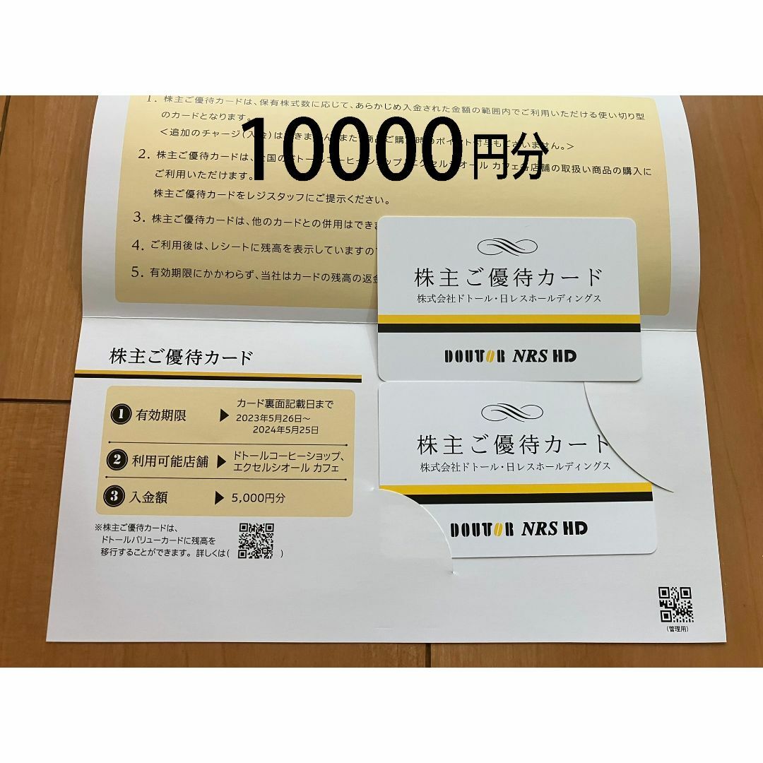 優待券/割引券ドトール　株主優待　10000円分　送料無料